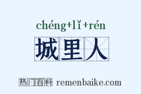 城里人是什么意思的图片